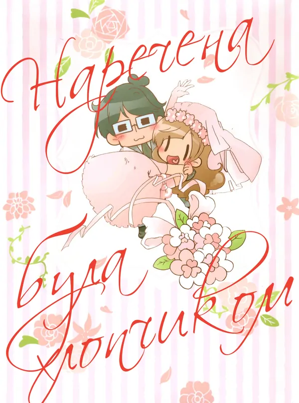 Наречена була хлопчиком